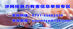 韶山市涉网络暴力有害信息举报专区